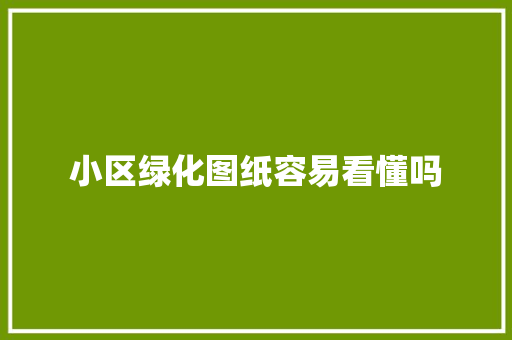 小区绿化图纸容易看懂吗