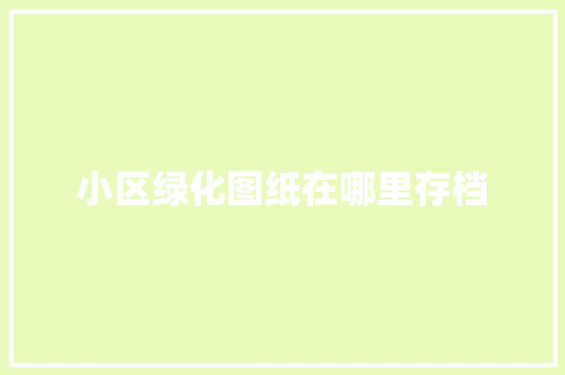 小区绿化图纸在哪里存档