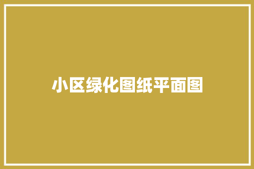 小区绿化图纸平面图