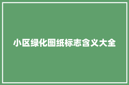 小区绿化图纸标志含义大全