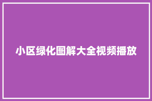 小区绿化图解大全视频播放