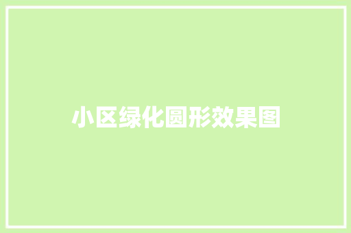 小区绿化圆形效果图