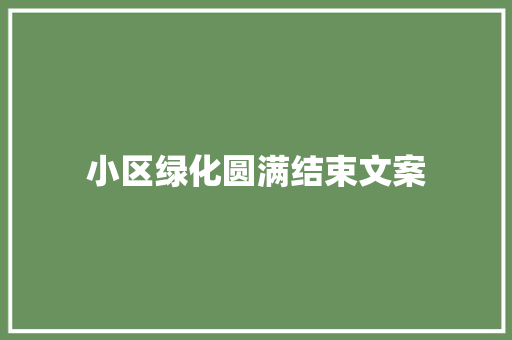 小区绿化圆满结束文案