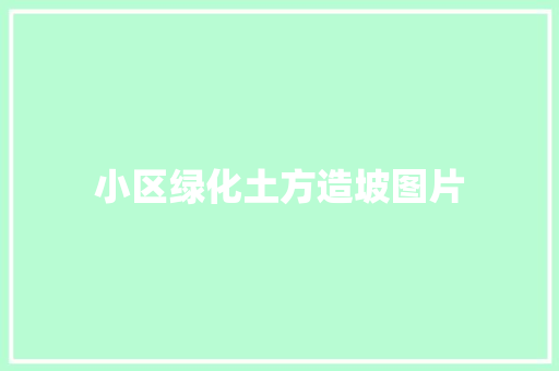 小区绿化土方造坡图片