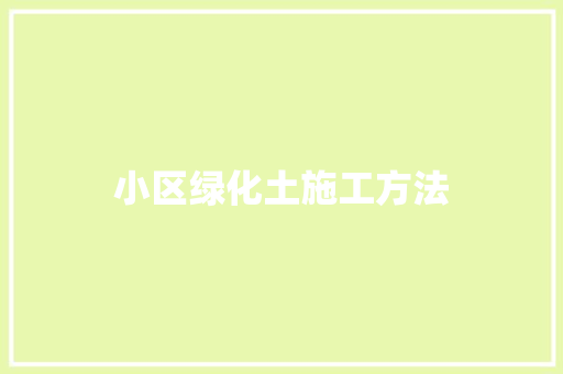 小区绿化土施工方法