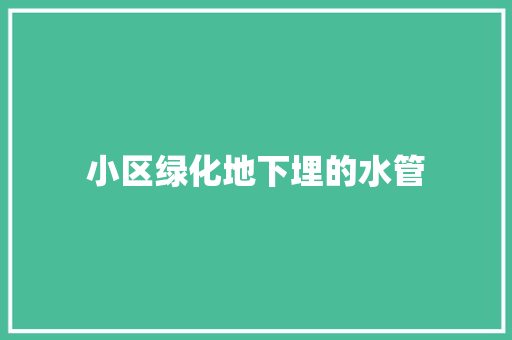 小区绿化地下埋的水管