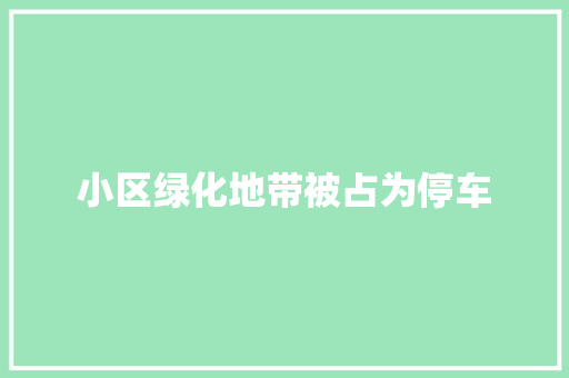 小区绿化地带被占为停车