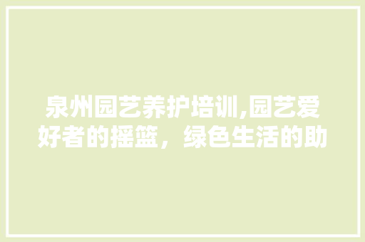 泉州园艺养护培训,园艺爱好者的摇篮，绿色生活的助推器 蔬菜育苗