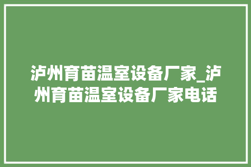 泸州育苗温室设备厂家_泸州育苗温室设备厂家电话