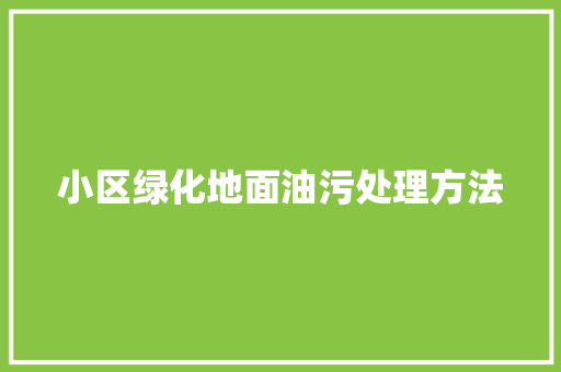 小区绿化地面油污处理方法