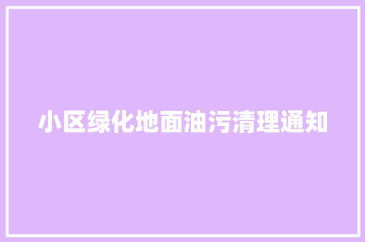 小区绿化地面油污清理通知