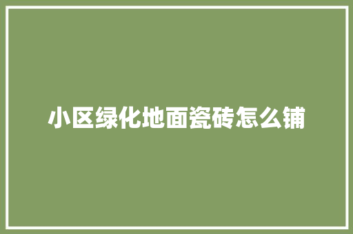 小区绿化地面瓷砖怎么铺