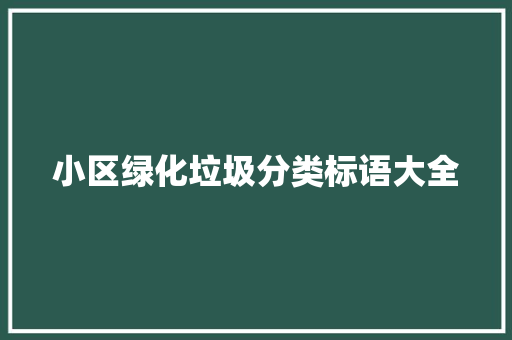 小区绿化垃圾分类标语大全