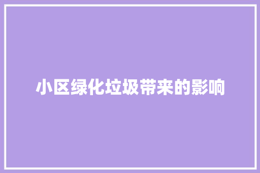 小区绿化垃圾带来的影响