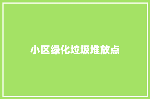 小区绿化垃圾堆放点