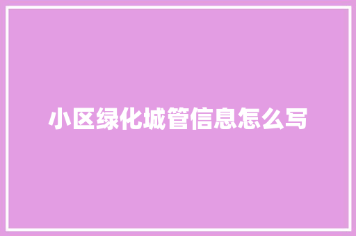 小区绿化城管信息怎么写