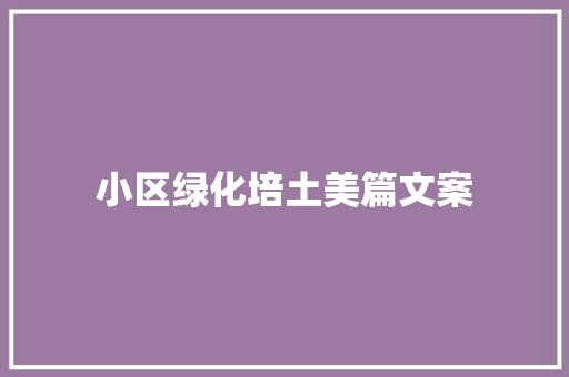 小区绿化培土美篇文案