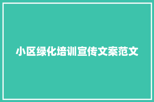 小区绿化培训宣传文案范文