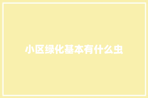 小区绿化基本有什么虫