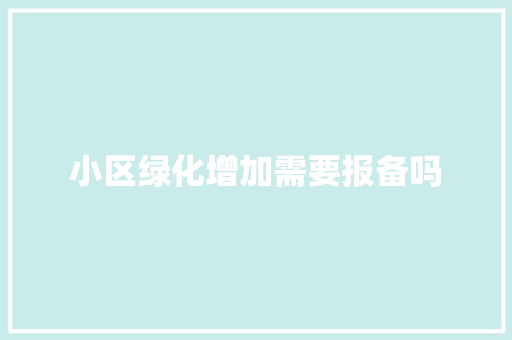 小区绿化增加需要报备吗 嫁接育苗
