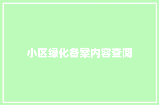 小区绿化备案内容查阅