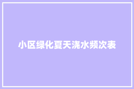 小区绿化夏天浇水频次表