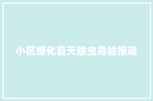 小区绿化夏天除虫危险报道