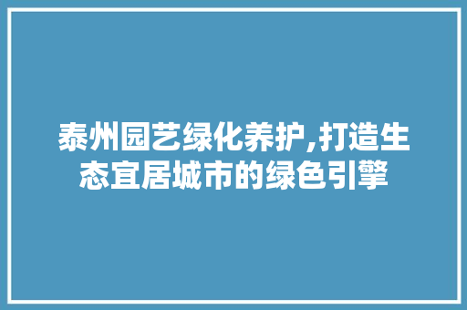 泰州园艺绿化养护,打造生态宜居城市的绿色引擎 育苗设备