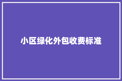 小区绿化外包收费标准