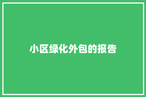 小区绿化外包的报告