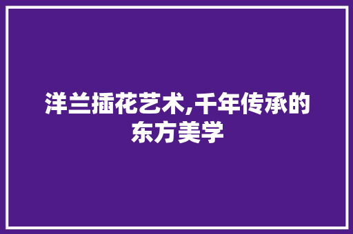 洋兰插花艺术,千年传承的东方美学