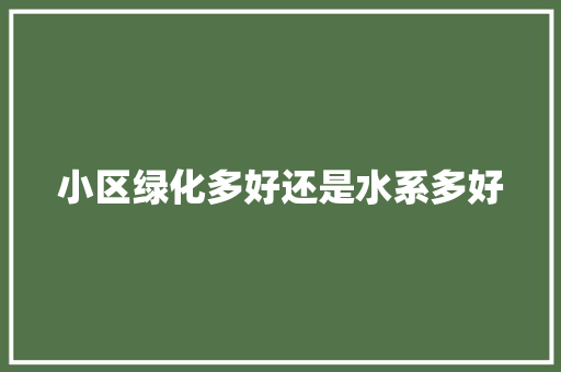 小区绿化多好还是水系多好
