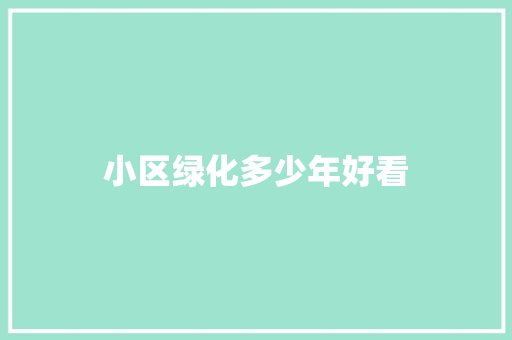 小区绿化多少年好看