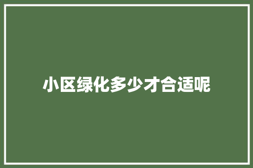 小区绿化多少才合适呢