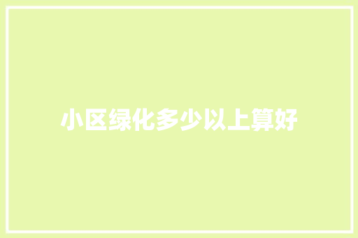 小区绿化多少以上算好