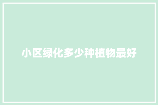 小区绿化多少种植物最好