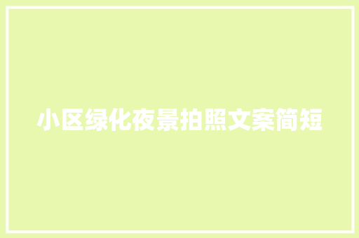 小区绿化夜景拍照文案简短
