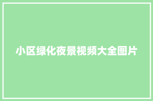 小区绿化夜景视频大全图片