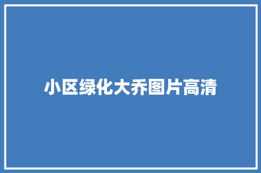小区绿化大乔图片高清