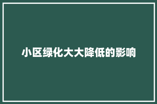 小区绿化大大降低的影响