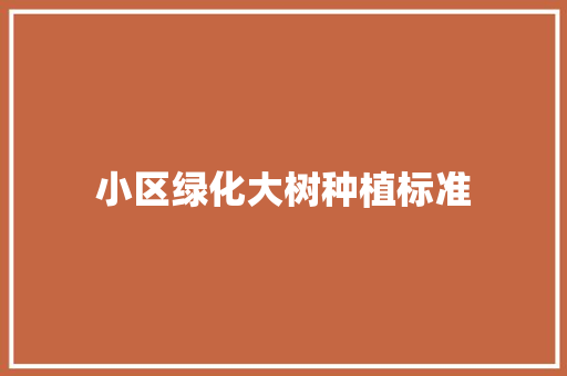 小区绿化大树种植标准