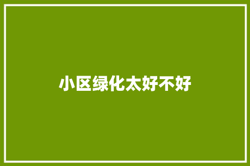 小区绿化太好不好