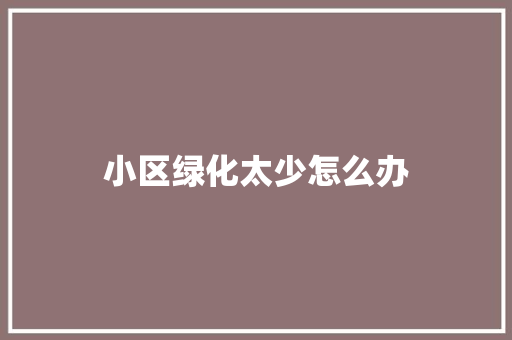小区绿化太少怎么办