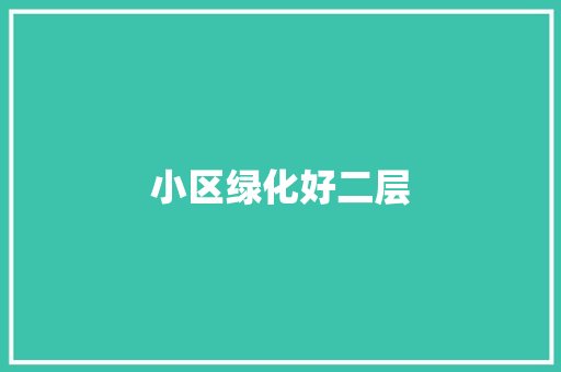 小区绿化好二层