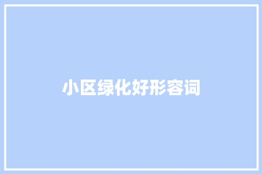 小区绿化好形容词