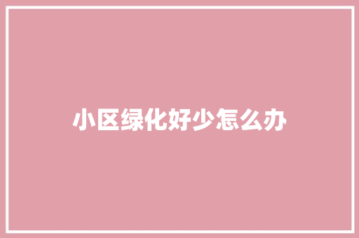 小区绿化好少怎么办