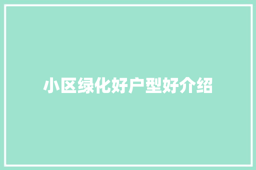 小区绿化好户型好介绍