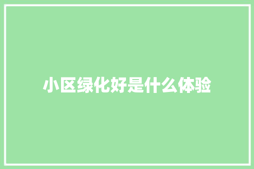 小区绿化好是什么体验
