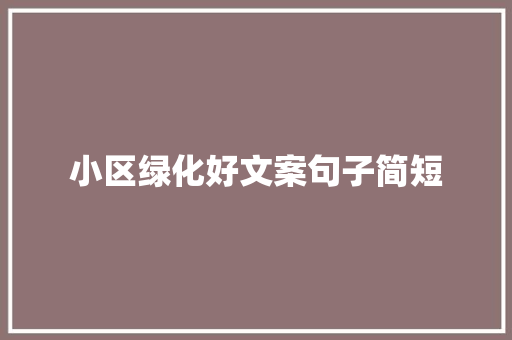 小区绿化好文案句子简短