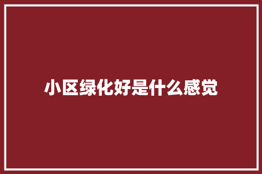 小区绿化好是什么感觉